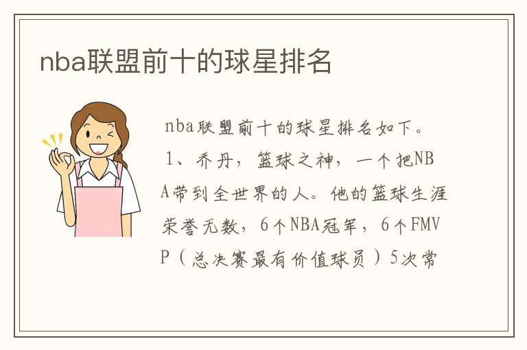 nba联盟前十的球星排名