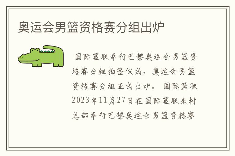 奥运会男篮资格赛分组出炉