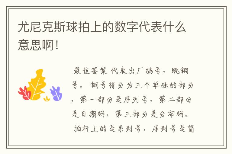 尤尼克斯球拍上的数字代表什么意思啊!