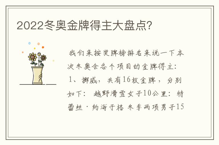 2022冬奥金牌得主大盘点？