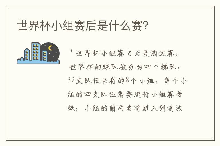 世界杯小组赛后是什么赛?