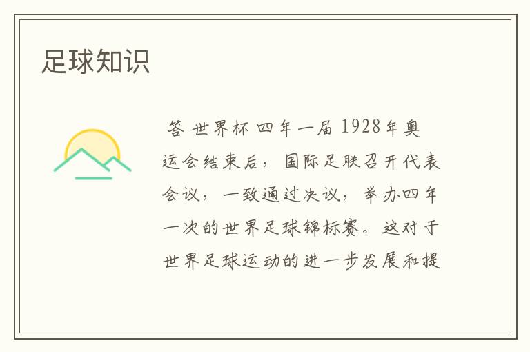 足球知识