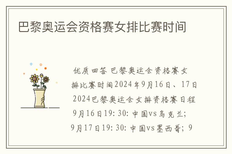 巴黎奥运会资格赛女排比赛时间