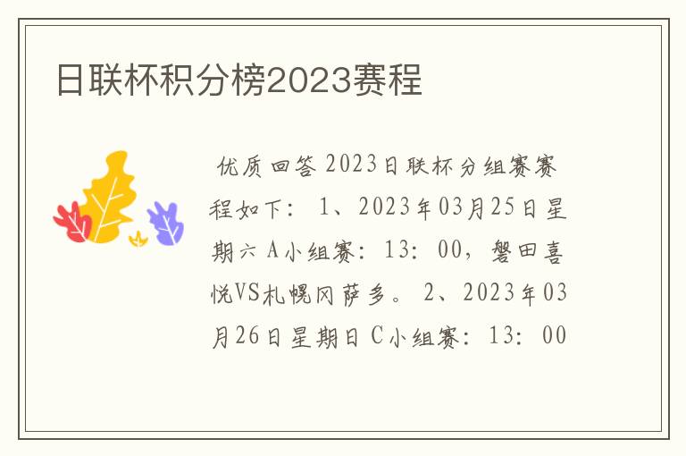 日联杯积分榜2023赛程