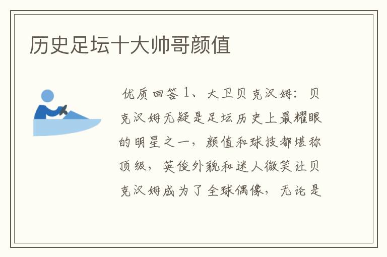 历史足坛十大帅哥颜值