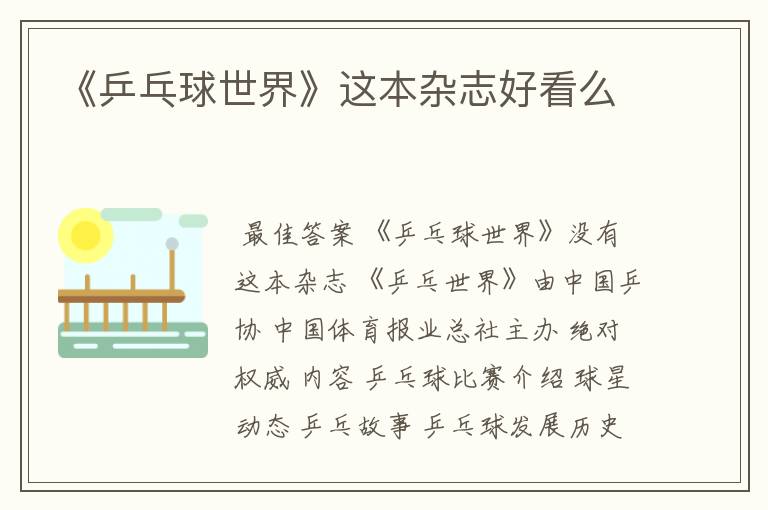 《乒乓球世界》这本杂志好看么