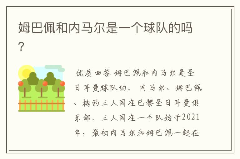 姆巴佩和内马尔是一个球队的吗？