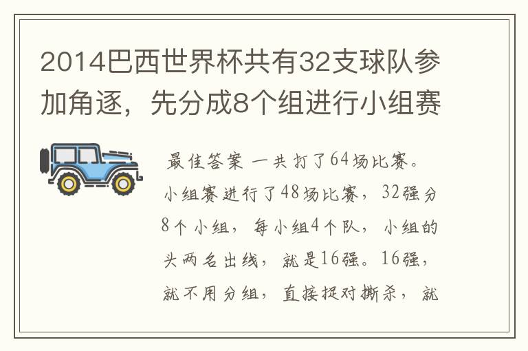 2014巴西世界杯共有32支球队参加角逐,先分成8个组进行小组赛,小组赛实行单循环制,小组赛结束后,每组
