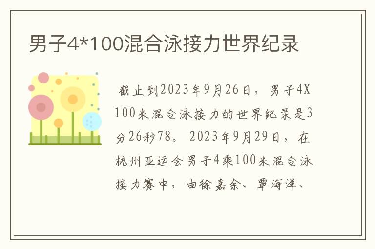 男子4*100混合泳接力世界纪录