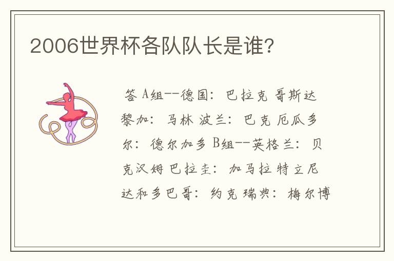 2006世界杯各队队长是谁?