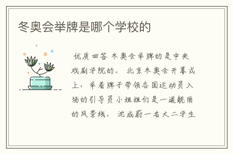 冬奥会举牌是哪个学校的