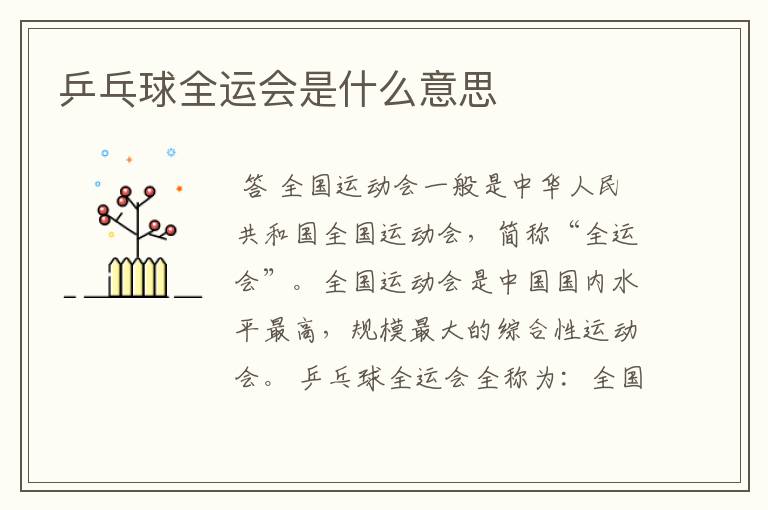 乒乓球全运会是什么意思