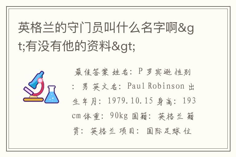 英格兰的守门员叫什么名字啊>有没有他的资料>