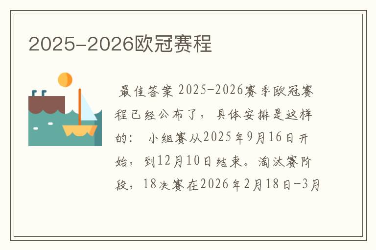 2025-2026欧冠赛程