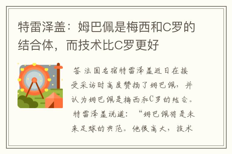 特雷泽盖:姆巴佩是梅西和C罗的结合体,而技术比C罗更好