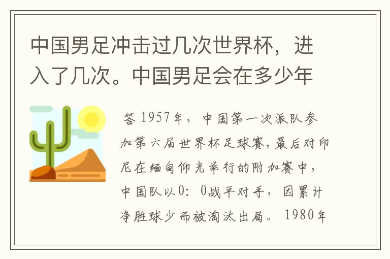 中国男足冲击过几次世界杯,进入了几次。中国男足会在多少年捧起大力神杯
