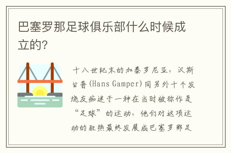 巴塞罗那足球俱乐部什么时候成立的?