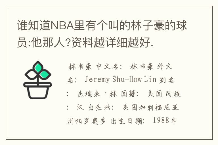 谁知道NBA里有个叫的林子豪的球员:他那人?资料越详细越好.