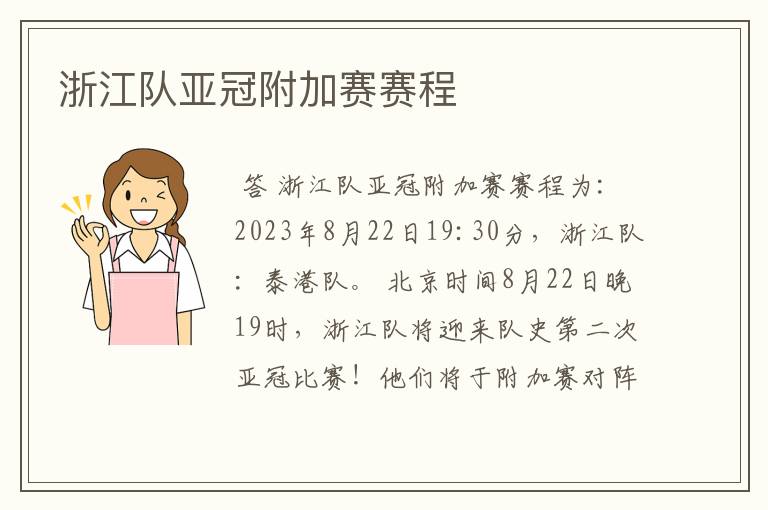 浙江队亚冠附加赛赛程