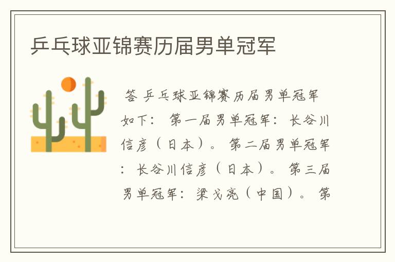 乒乓球亚锦赛历届男单冠军