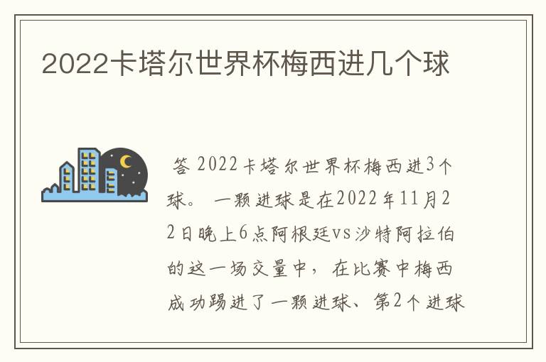 2022卡塔尔世界杯梅西进几个球