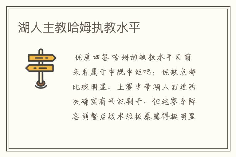 湖人主教哈姆执教水平