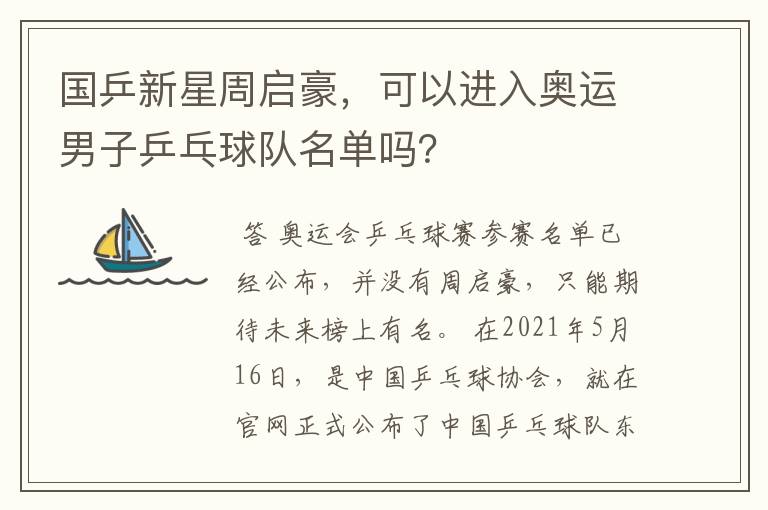 国乒新星周启豪,可以进入奥运男子乒乓球队名单吗?