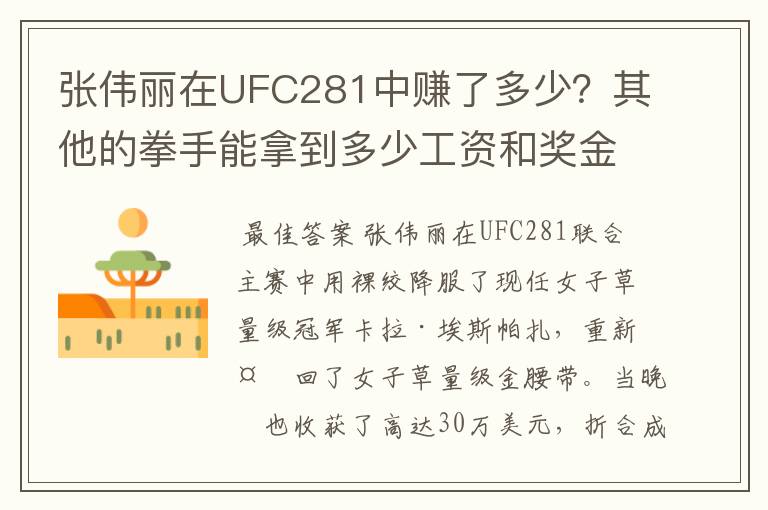张伟丽在UFC281中赚了多少?其他的拳手能拿到多少工资和奖金?