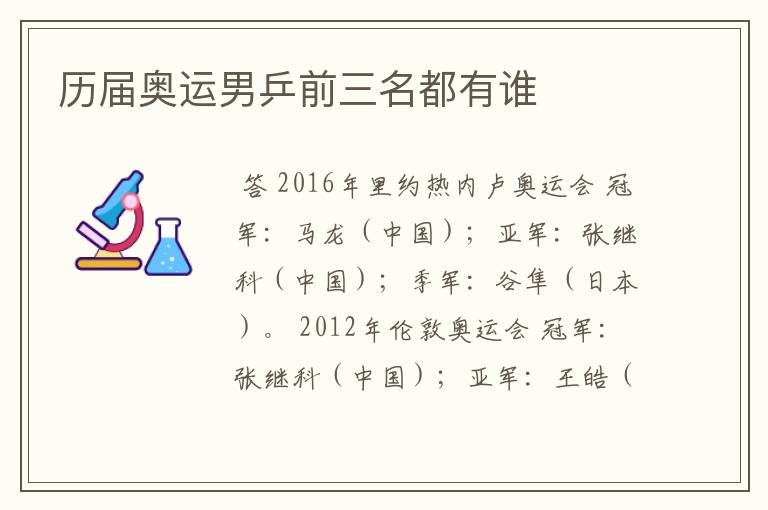 历届奥运男乒前三名都有谁