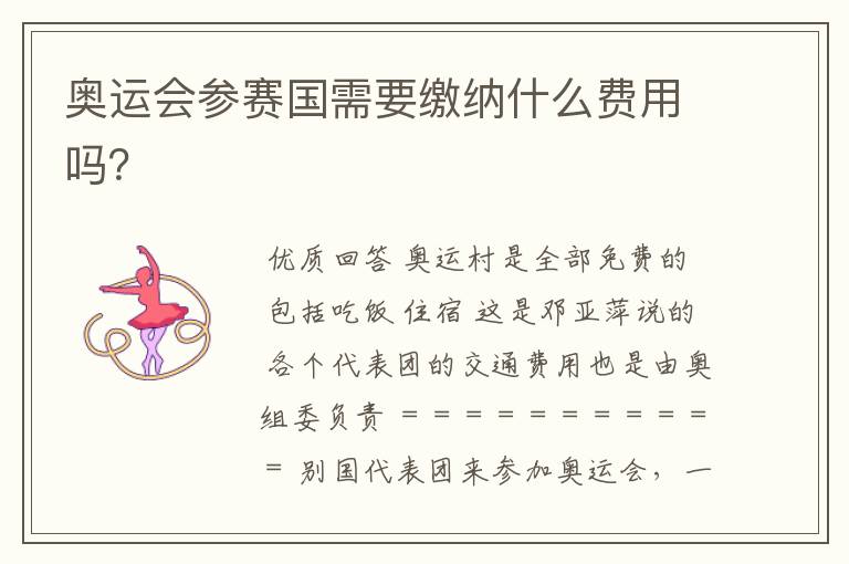 奥运会参赛国需要缴纳什么费用吗?