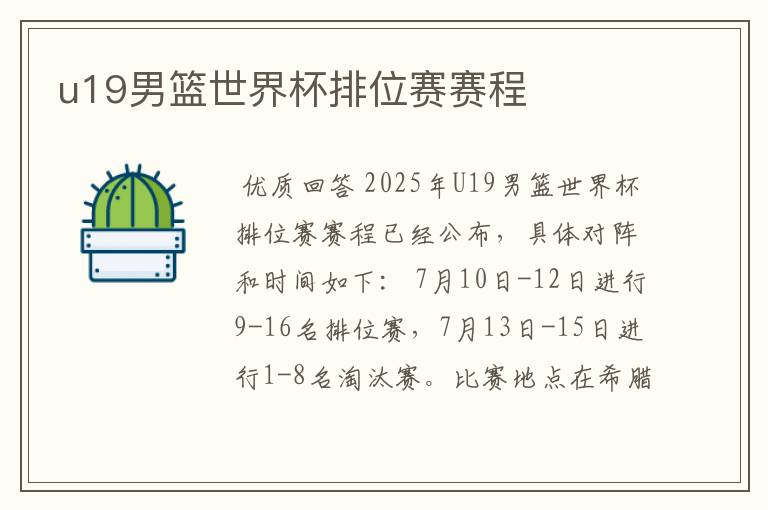 u19男篮世界杯排位赛赛程