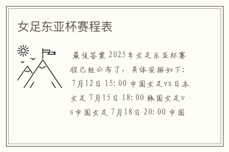 女足东亚杯赛程表