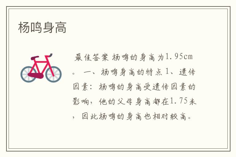 杨鸣身高