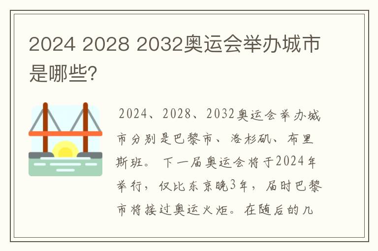 2024 2028 2032奥运会举办城市是哪些？
