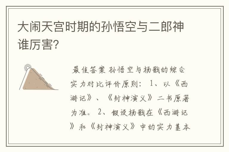 大闹天宫时期的孙悟空与二郎神谁厉害?