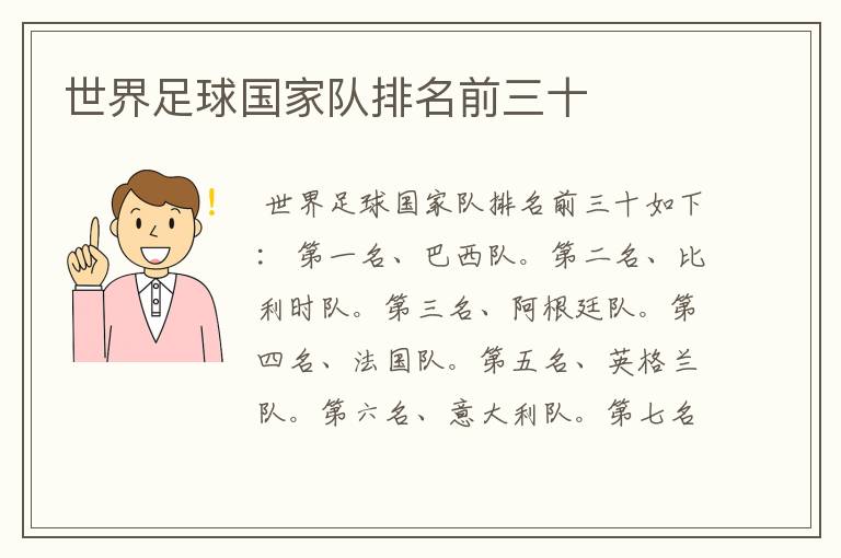 世界足球国家队排名前三十