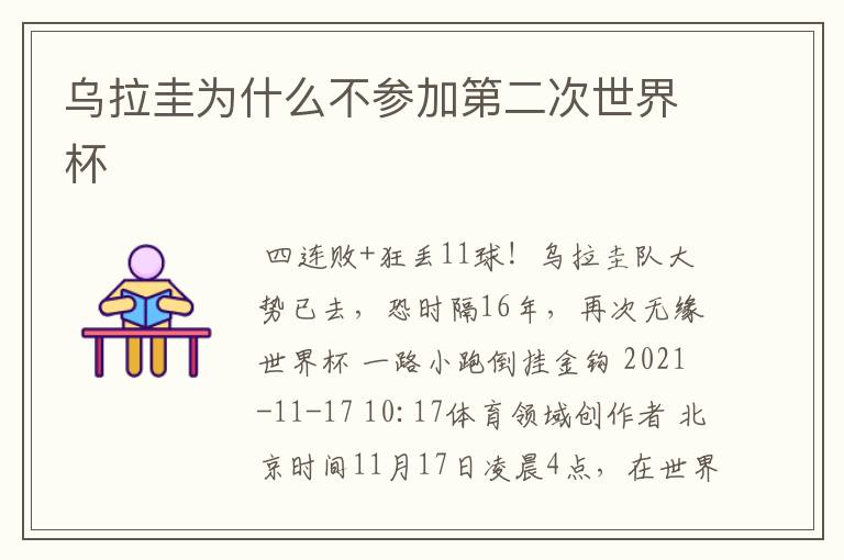 乌拉圭为什么不参加第二次世界杯