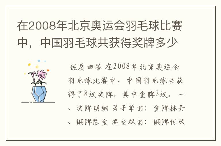 在2008年北京奥运会羽毛球比赛中，中国羽毛球共获得奖牌多少枚、？其中金牌多少枚？