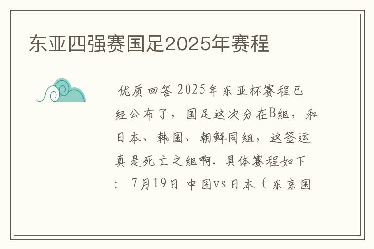 东亚四强赛国足2025年赛程