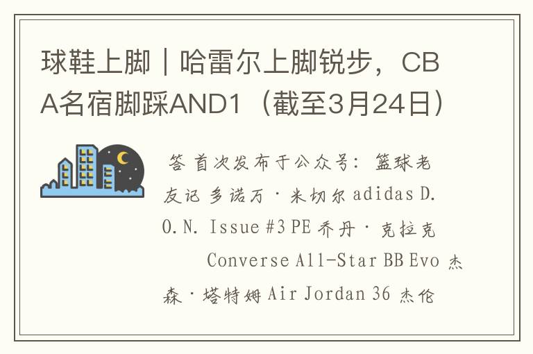 球鞋上脚｜哈雷尔上脚锐步，CBA名宿脚踩AND1（截至3月24日）