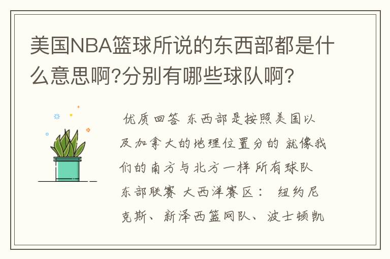 美国NBA篮球所说的东西部都是什么意思啊?分别有哪些球队啊?