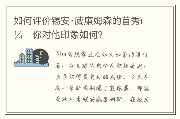 如何评价锡安·威廉姆森的首秀，你对他印象如何？