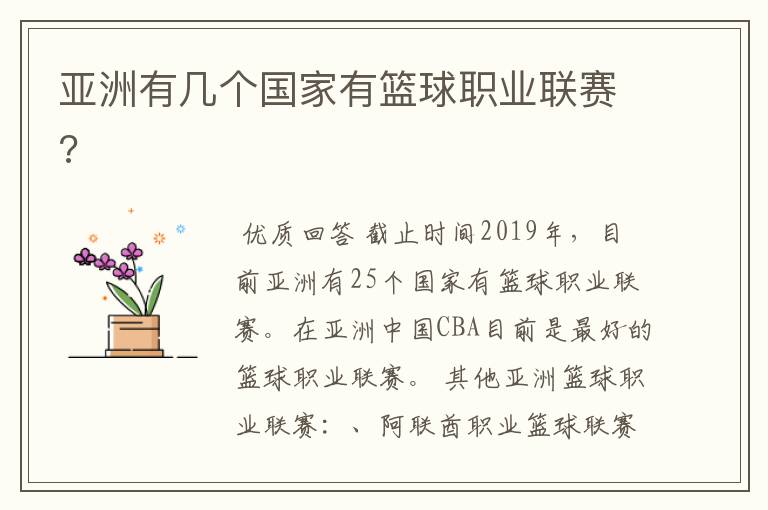 亚洲有几个国家有篮球职业联赛?