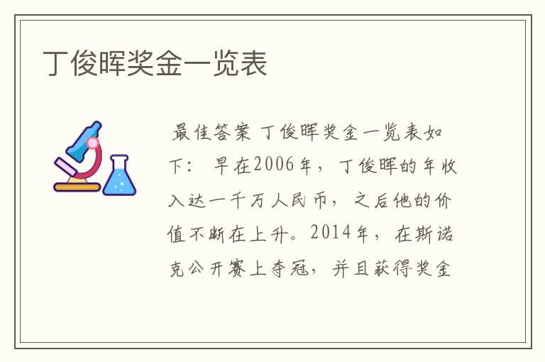丁俊晖奖金一览表