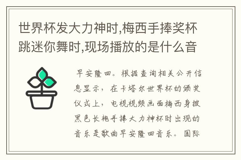世界杯发大力神时,梅西手捧奖杯跳迷你舞时,现场播放的是什么音