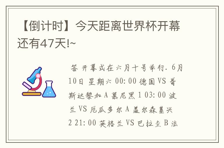 【倒计时】今天距离世界杯开幕还有47天!~