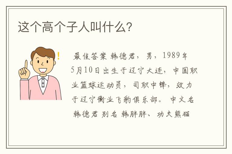 这个高个子人叫什么？