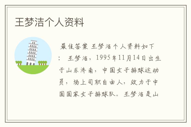 王梦洁个人资料
