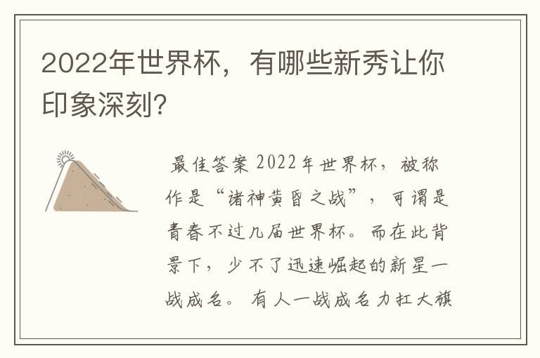 2022年世界杯，有哪些新秀让你印象深刻？