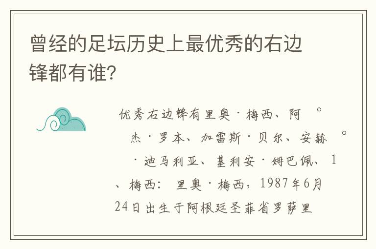 曾经的足坛历史上最优秀的右边锋都有谁?